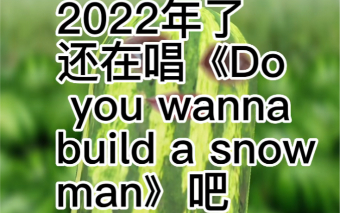 [图]不会有人2022年了还在Do you wanna build a snowman 吧