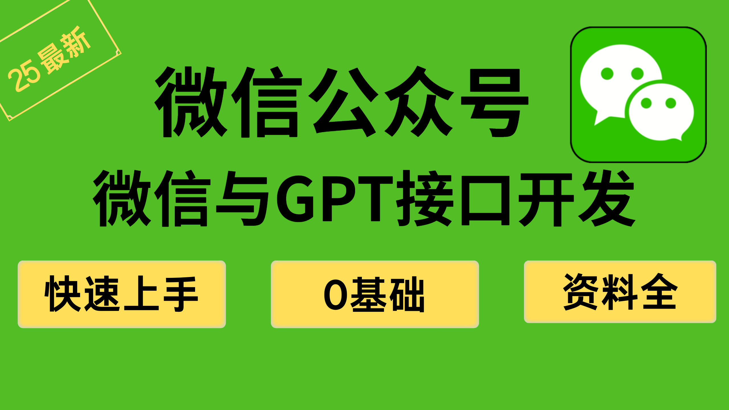 【B站推荐】微信公众号开发+微信GPT接口开发轻松掌握哔哩哔哩bilibili