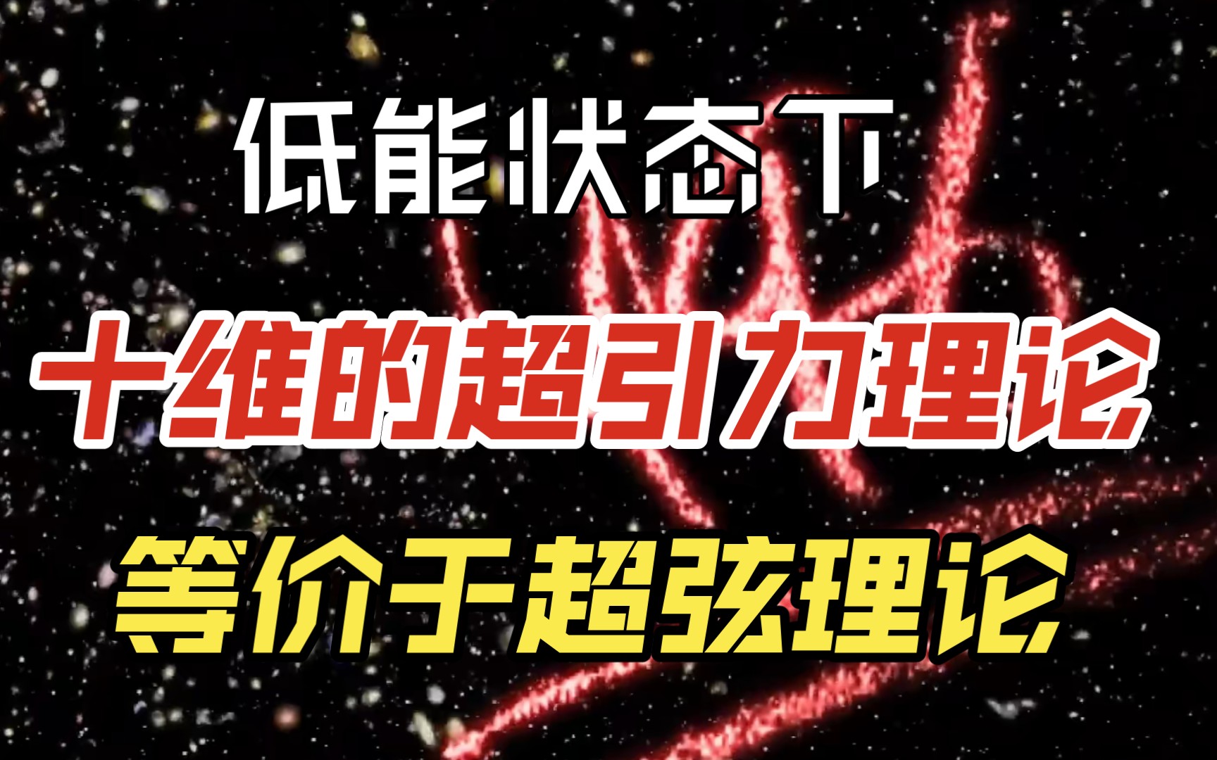 超弦理论第五十四讲:低能状态下,十维的超引力理论,等价于超弦理论哔哩哔哩bilibili