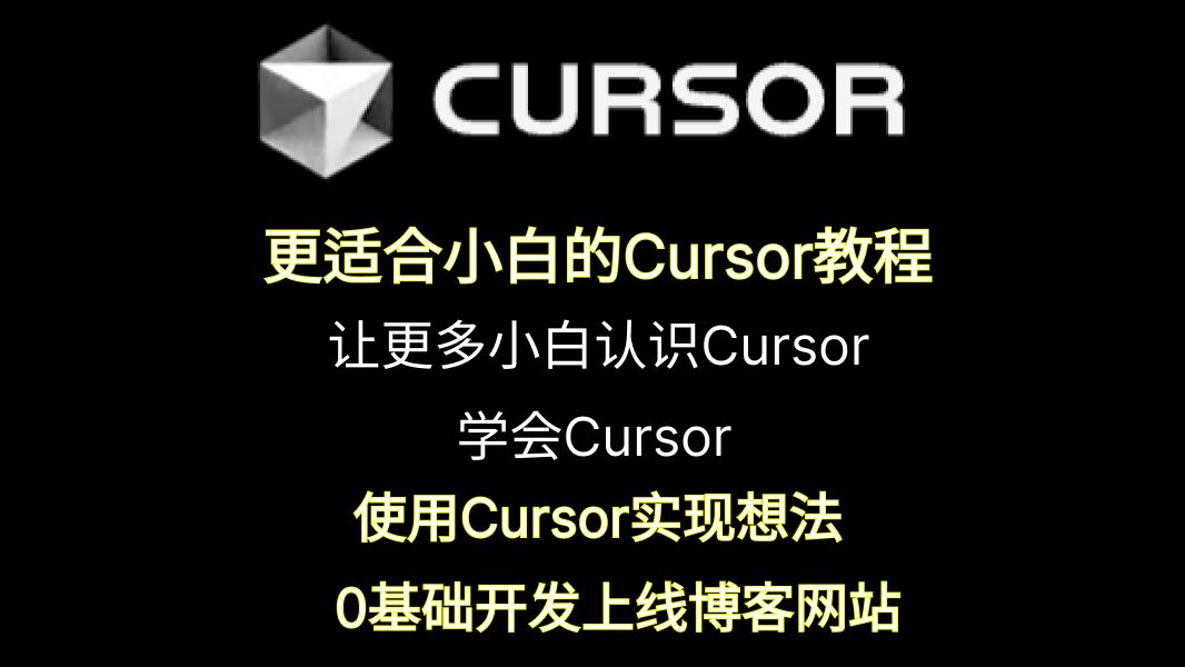 我用Cursor做了个Cursor教程博客网站哔哩哔哩bilibili