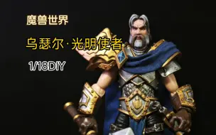 下载视频: 魔兽世界，乌瑟尔·光明使者，1/18可动人偶DIY