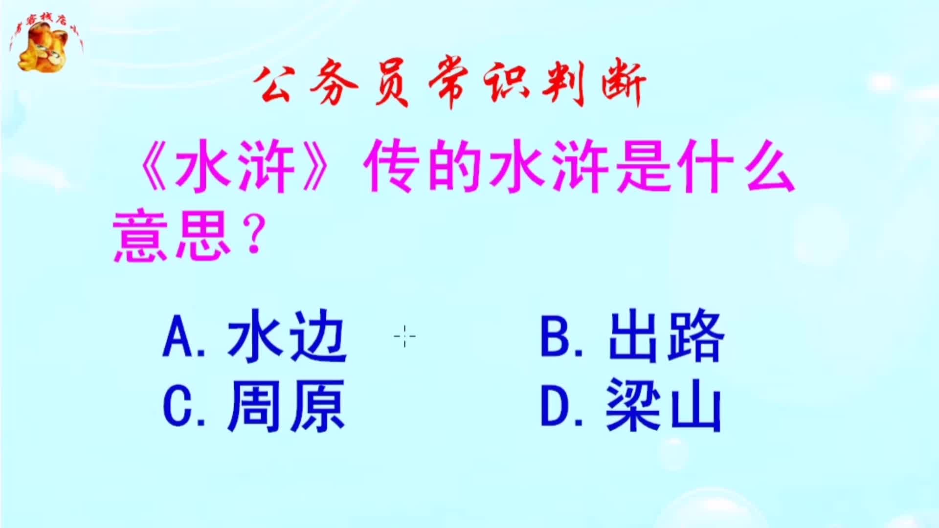 公务员常识判断,《水浒》传的水浒是什么意思?难倒了学霸哔哩哔哩bilibili