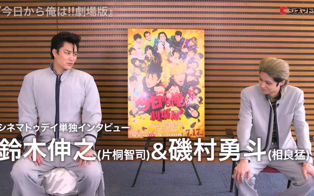【我是大哥大剧场版】铃木伸之&矶村勇斗采访 彼此真实面目揭露!