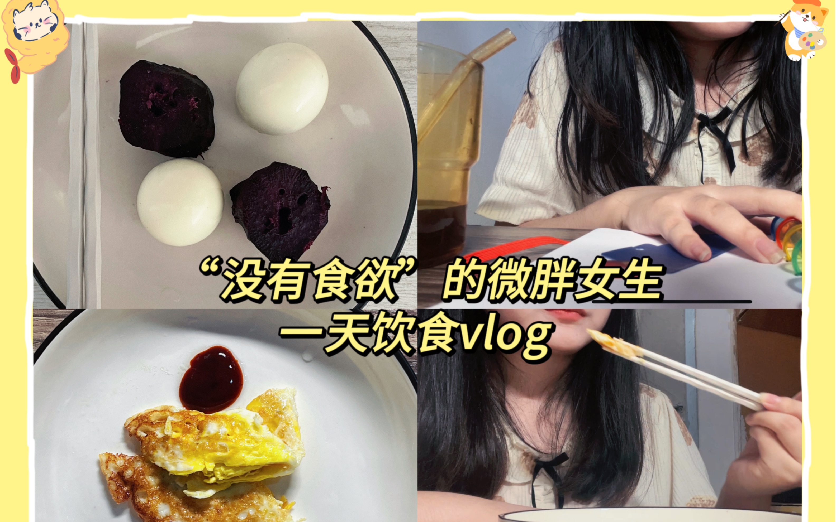 第1集|沒有食慾的微胖女生一天吃了什麼