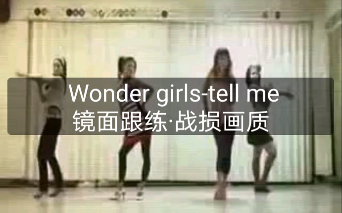 [图]【 Wonder girls】 Tell me（镜面跟练·战损画质）