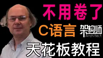 【敢称全站第一】C语言架构师为零基础量身录制的C语言教程，整整600集，全程干货不废话！这还学不会，我决定不吃这碗饭了！