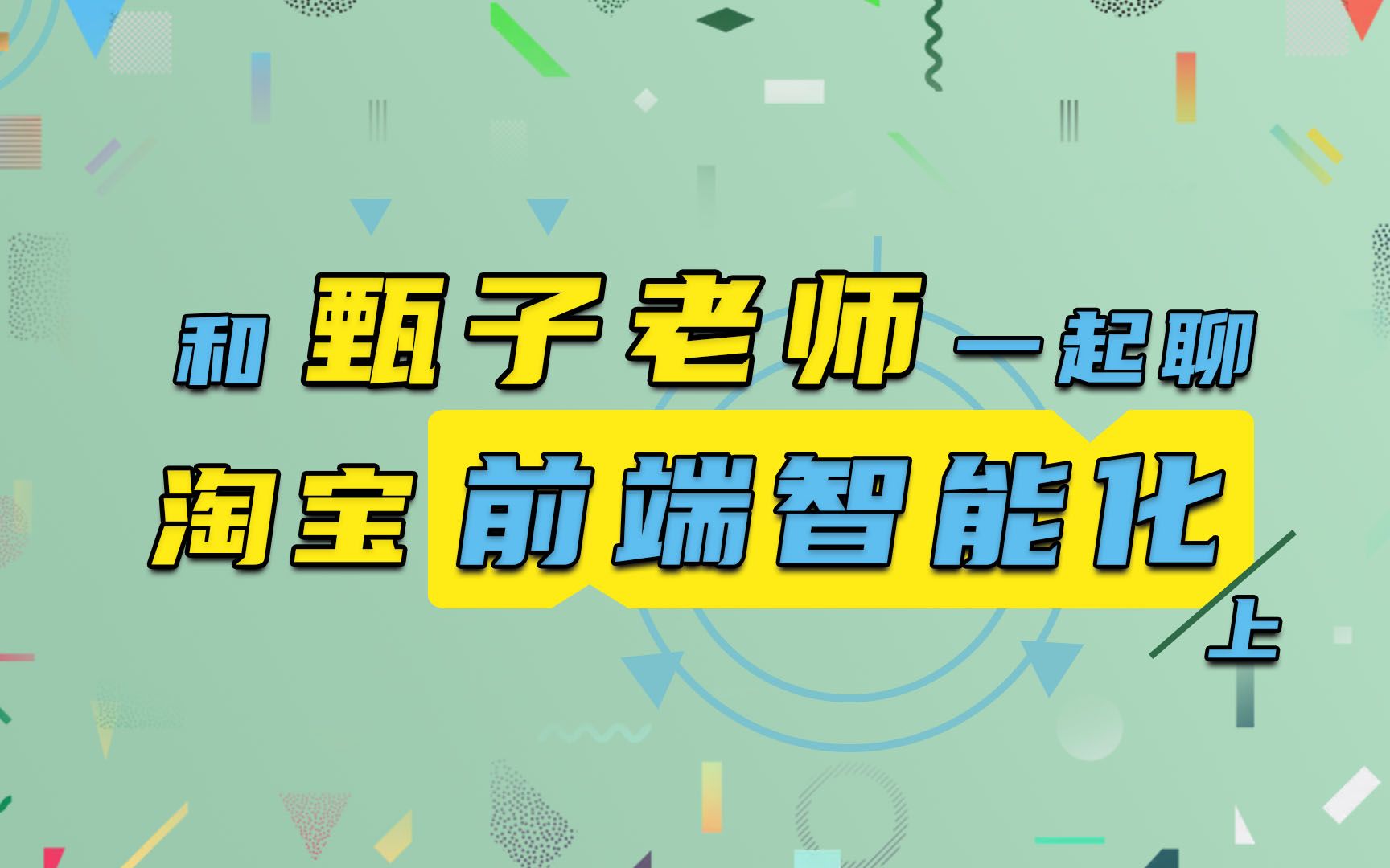 【Web前端会客厅】和甄子老师一起聊淘宝前端智能化(上)哔哩哔哩bilibili