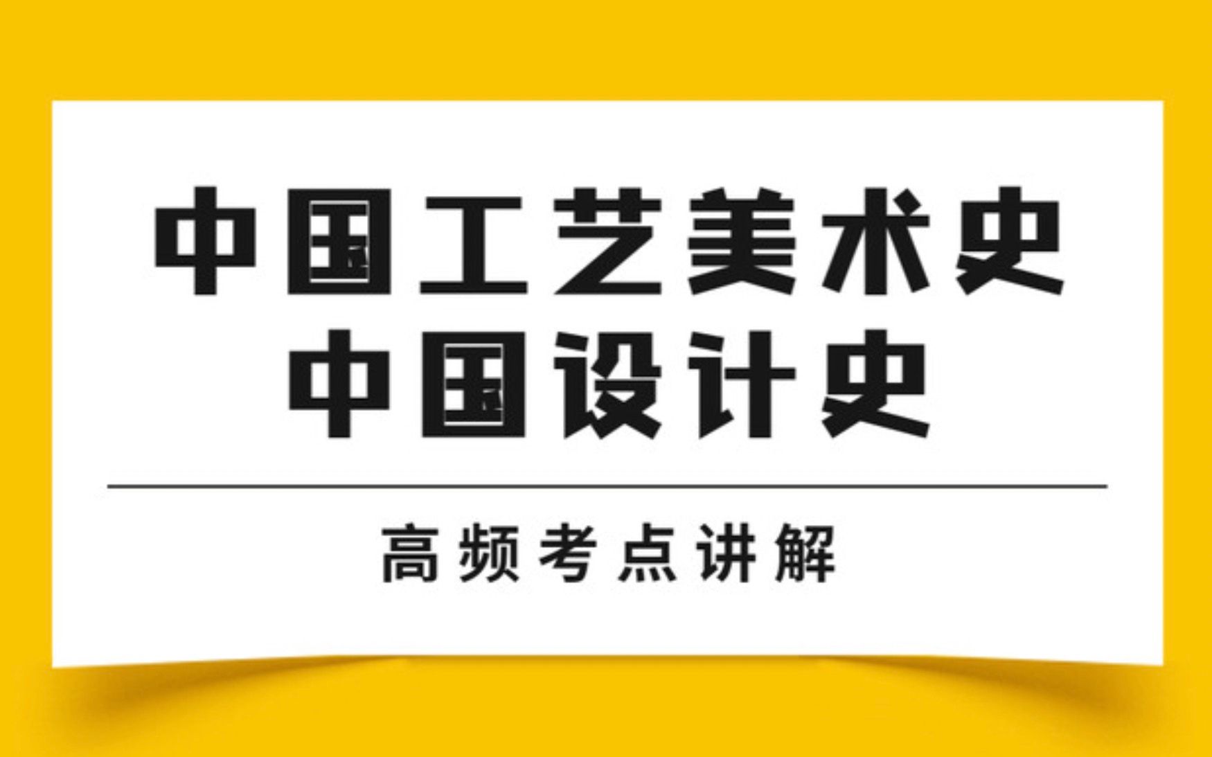 《中国工艺美术史》超高频考点讲解哔哩哔哩bilibili