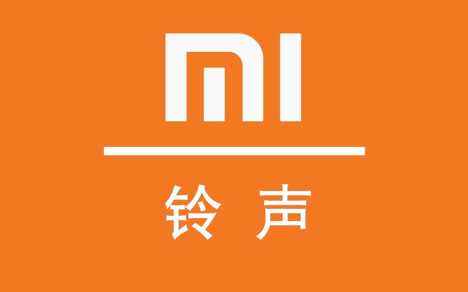 搭载Miui 11的小米手机铃声合集哔哩哔哩bilibili