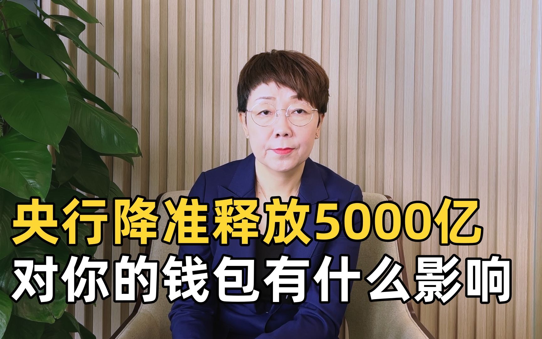 央行又降准了!释放长期资金5000亿元,对你的钱包有什么影响?哔哩哔哩bilibili