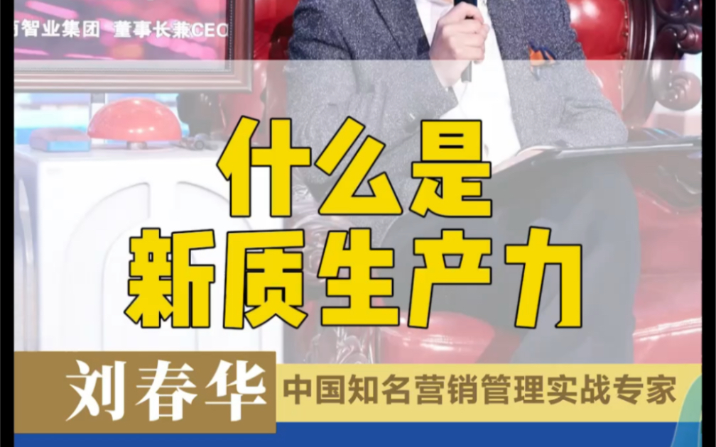 刘春华的公开课:什么是新质生产力?一张图解释清楚其逻辑并说明实施路径.哔哩哔哩bilibili