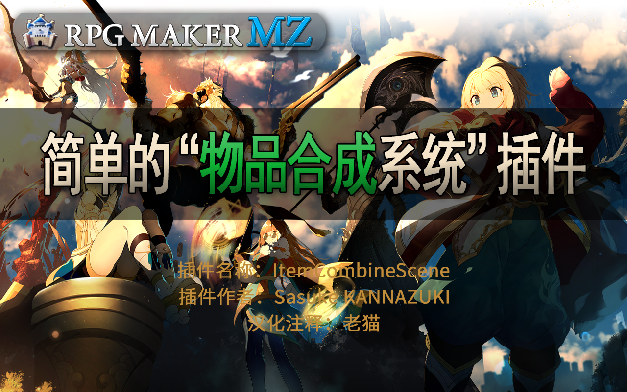 [图]RPG Maker mz 简单的"物品合成系统“插件