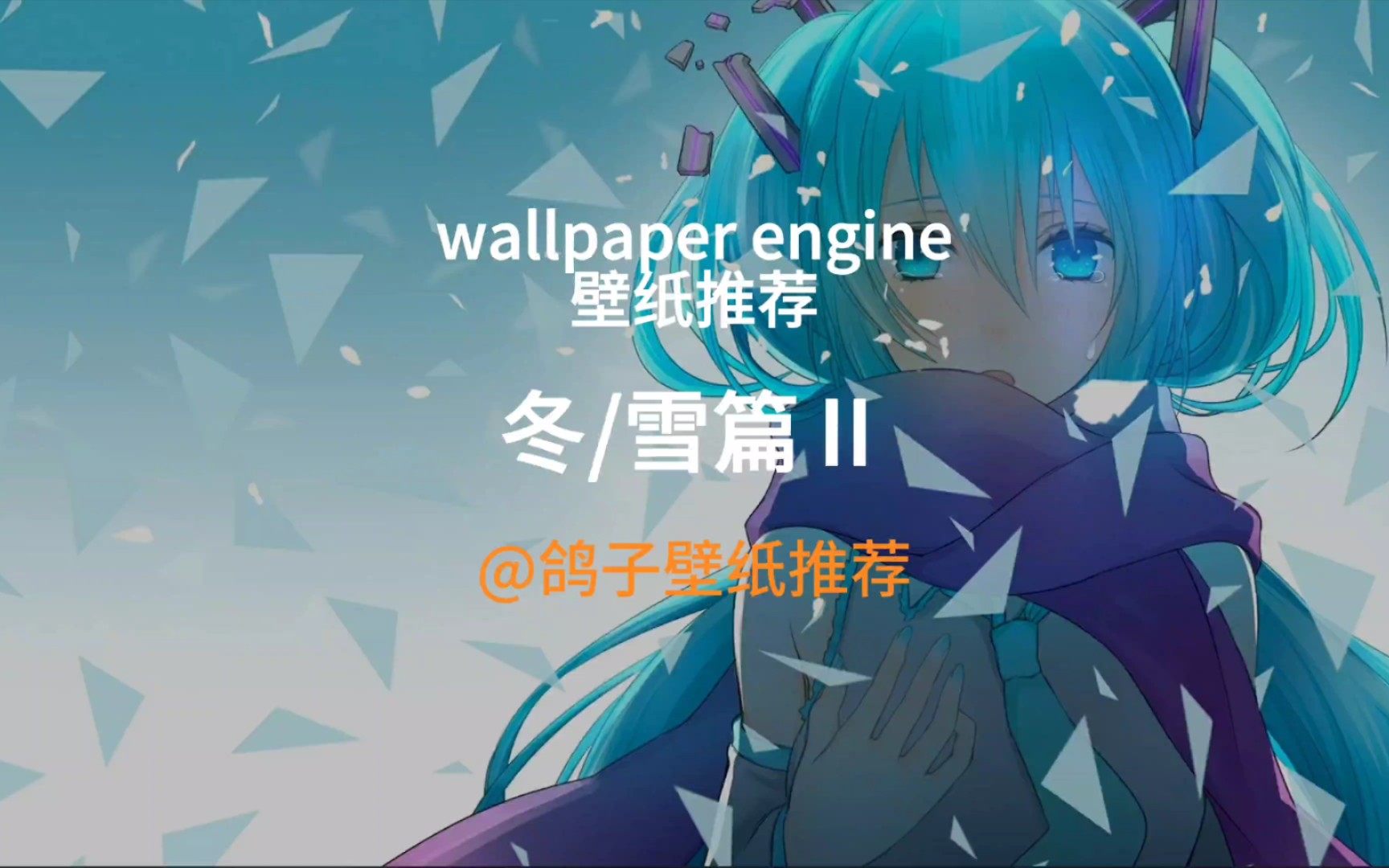 wallpaper engine壁紙推薦-冬雪篇Ⅱ