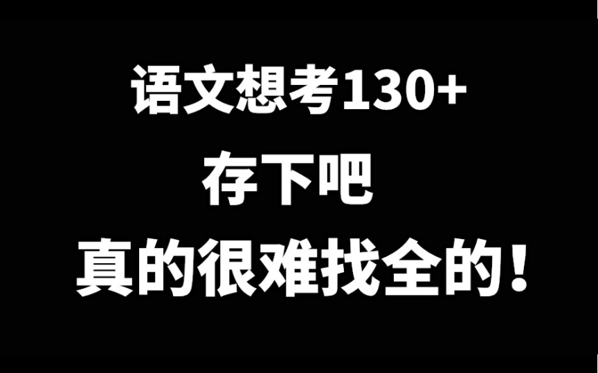 [图]2023高考语文114道必刷母题清单.