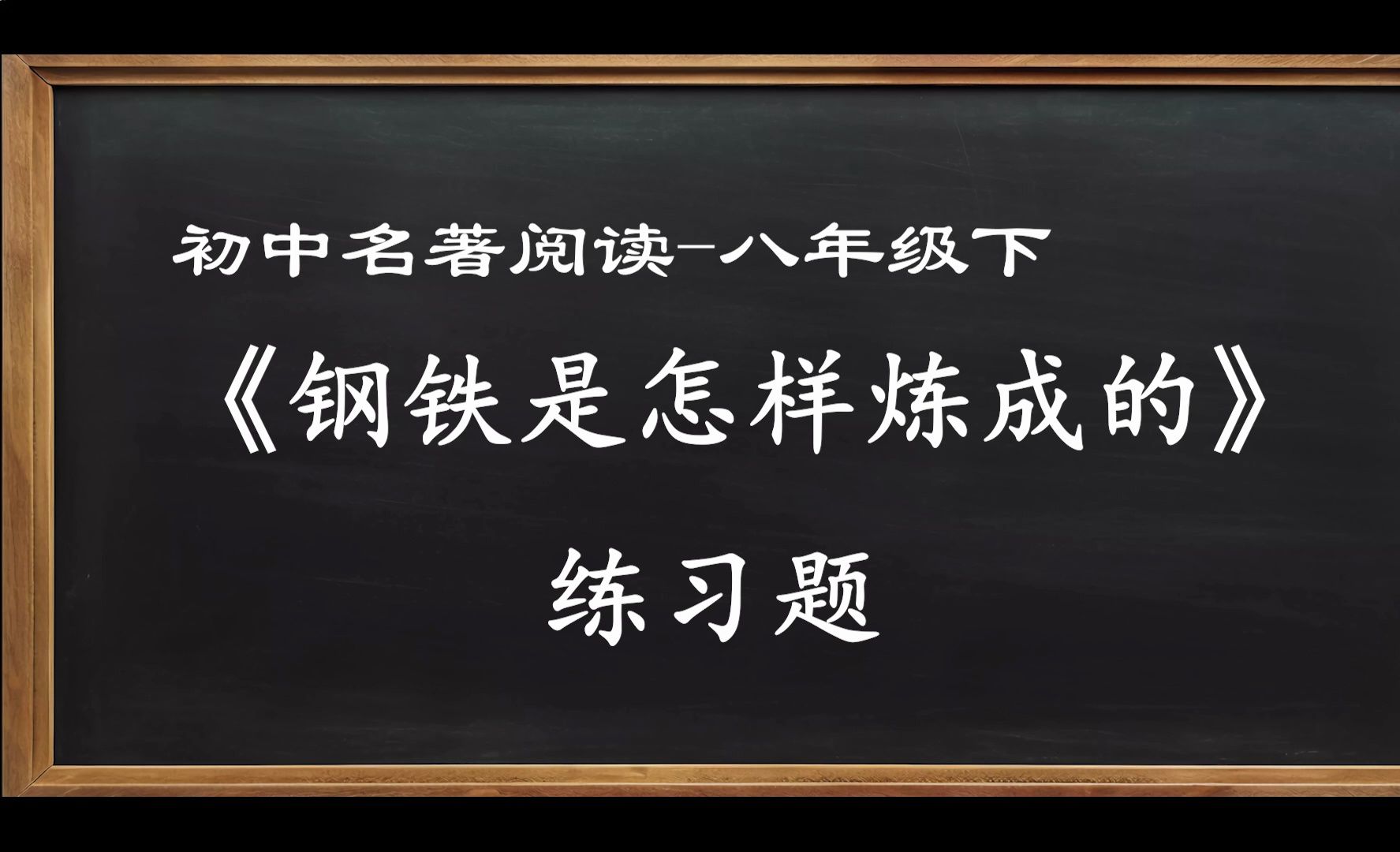 [图]名著阅读 八年级 钢铁是怎样炼成的 初中 初二 练习题 真题