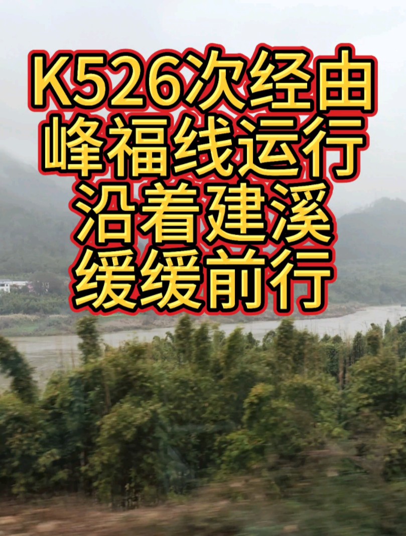 南昌局开行的春运临客福州南京K526次列车从延平东站发车,经由峰福线运行,沿着闽江和建溪缓缓前行.哔哩哔哩bilibili