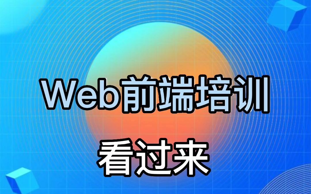 贵阳达内零基础学习web前端技术基础知识分享哔哩哔哩bilibili