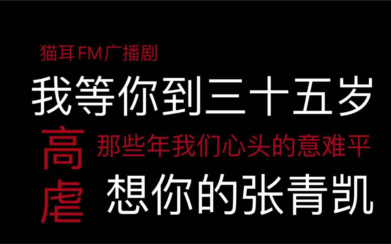 [图]那些年我们心头的意难平《我等你到三十五岁》《想你的张青凯》广播剧混剪