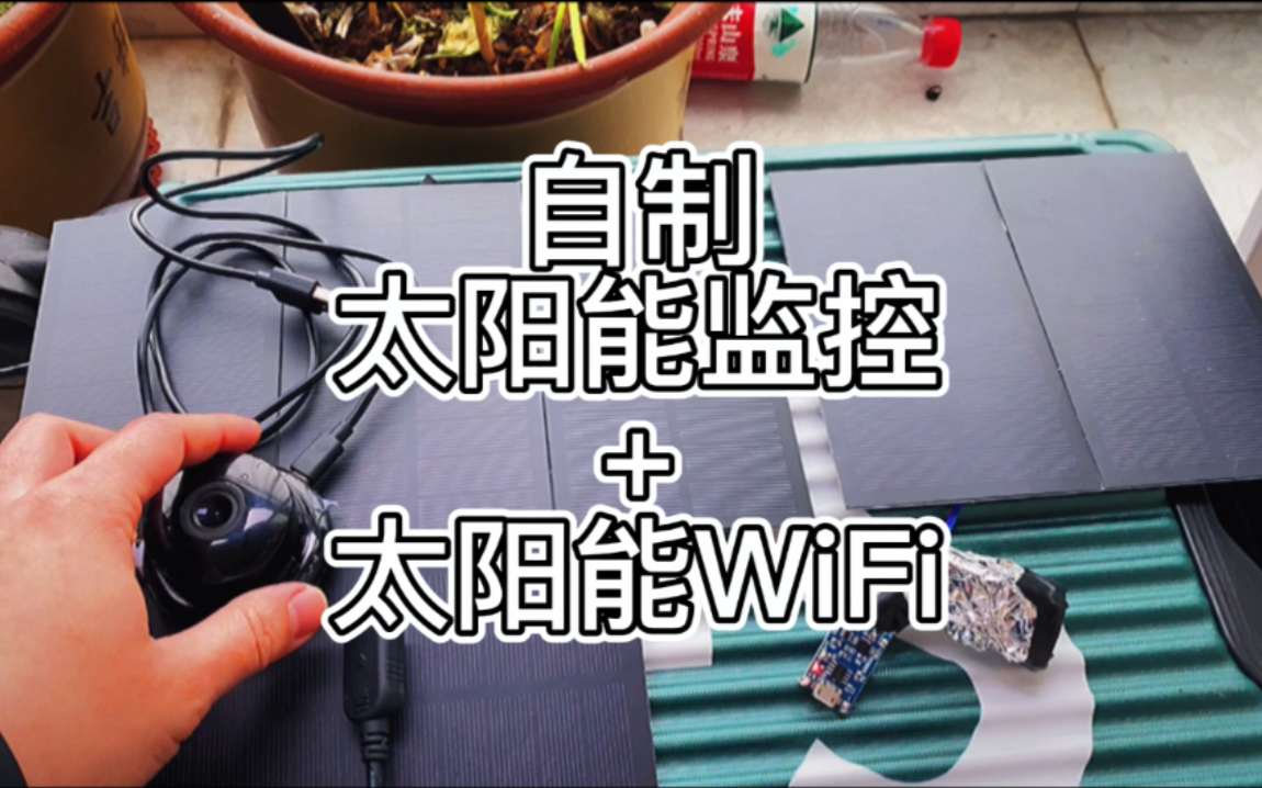 自制 太阳能监控+太阳能WiFi.投入使用效果.成本总共小几十,阴天实测.哔哩哔哩bilibili