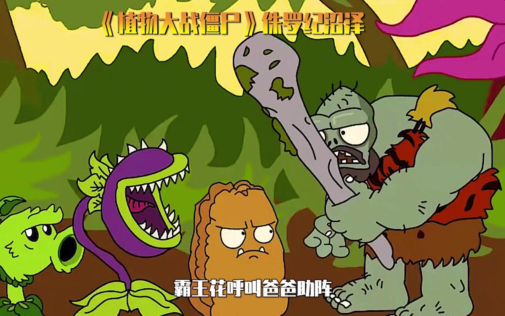 植物大战僵尸 侏罗纪沼泽 植物大战高丽棒子_哔哩哔哩 (゜-゜)つロ