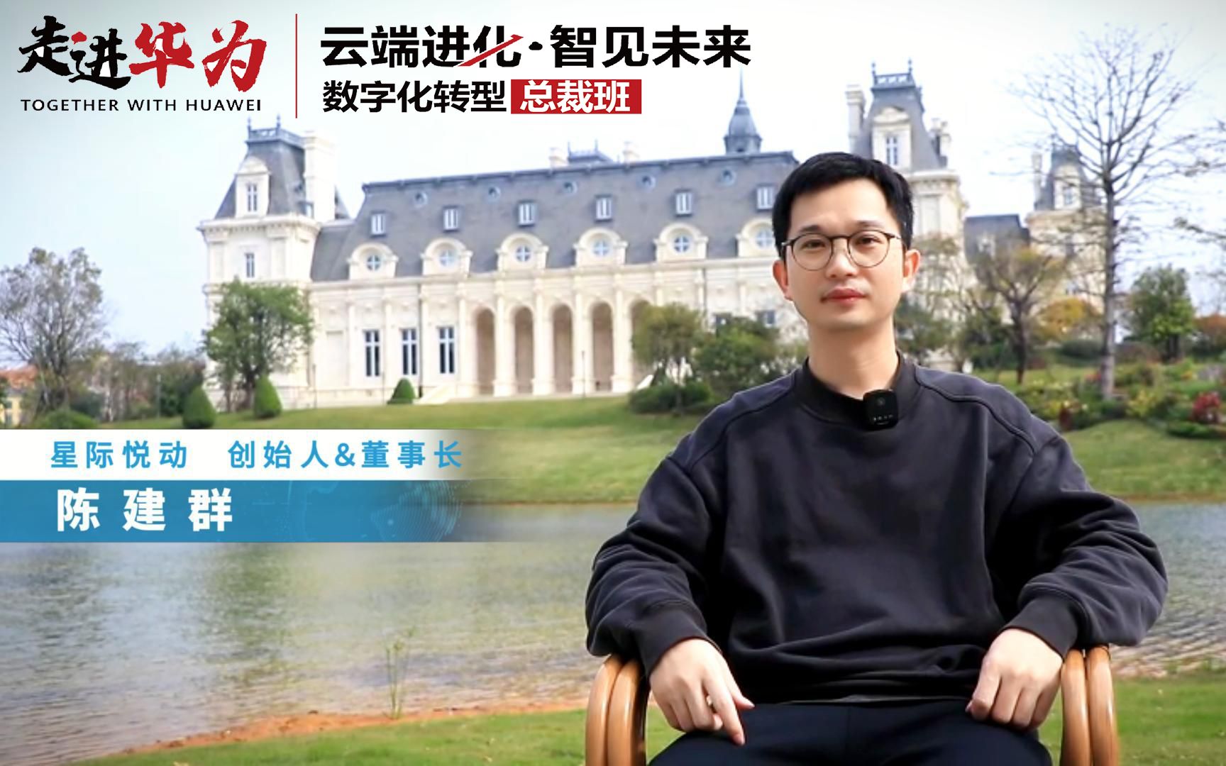 星际悦动创始人 陈建群:把数字化当作长期投资工程,要有耐心去做.