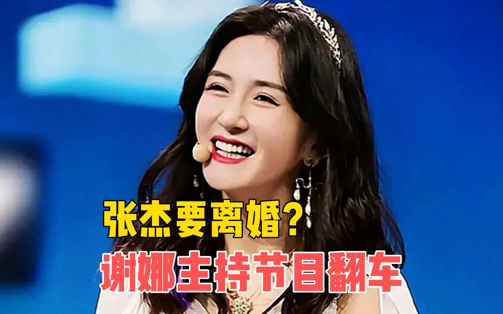 插话无脑玩梗,谢娜主持晚会又翻车,张杰要离婚?