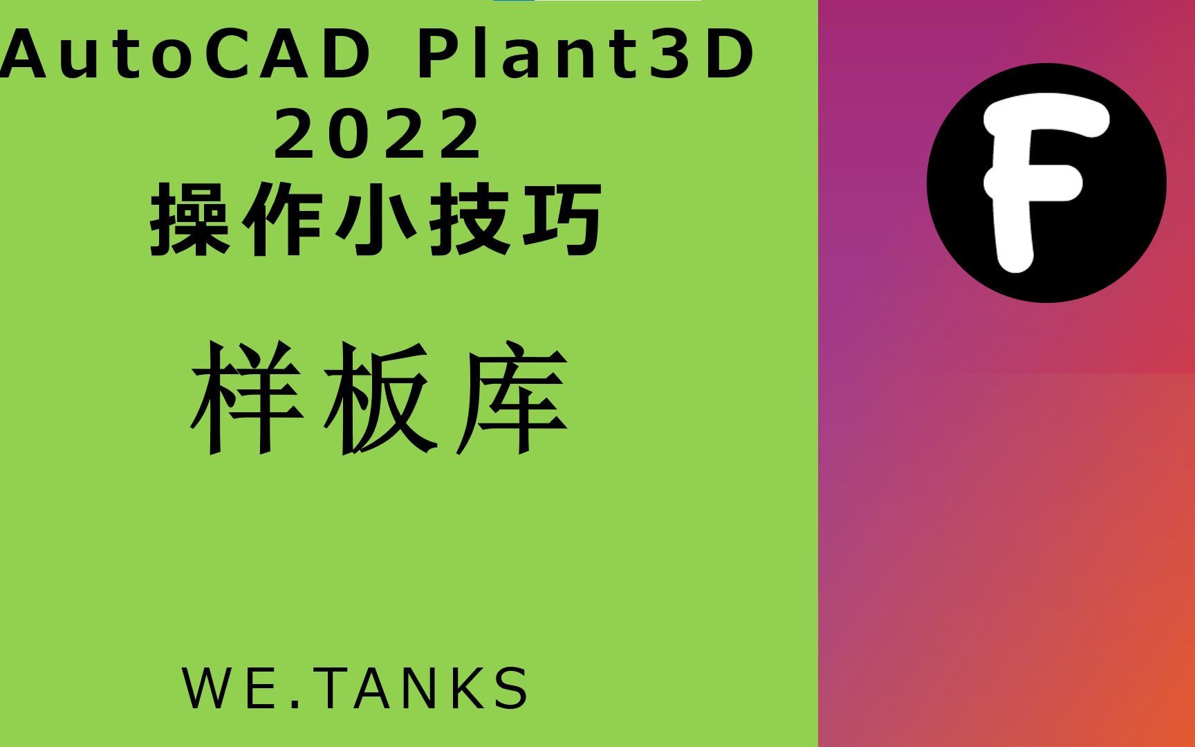 [图]【AutoCAD Plant3D 2022 小技巧】样板库