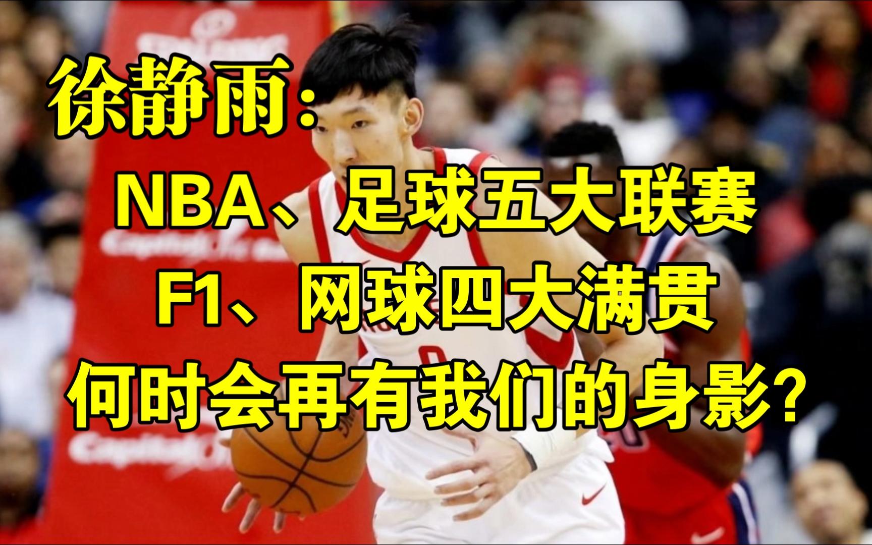 NBA、足球五大联赛、F1、网球四大满贯,何时才会再有中国运动员的身影?◆徐静雨◆雨说体育哔哩哔哩bilibili