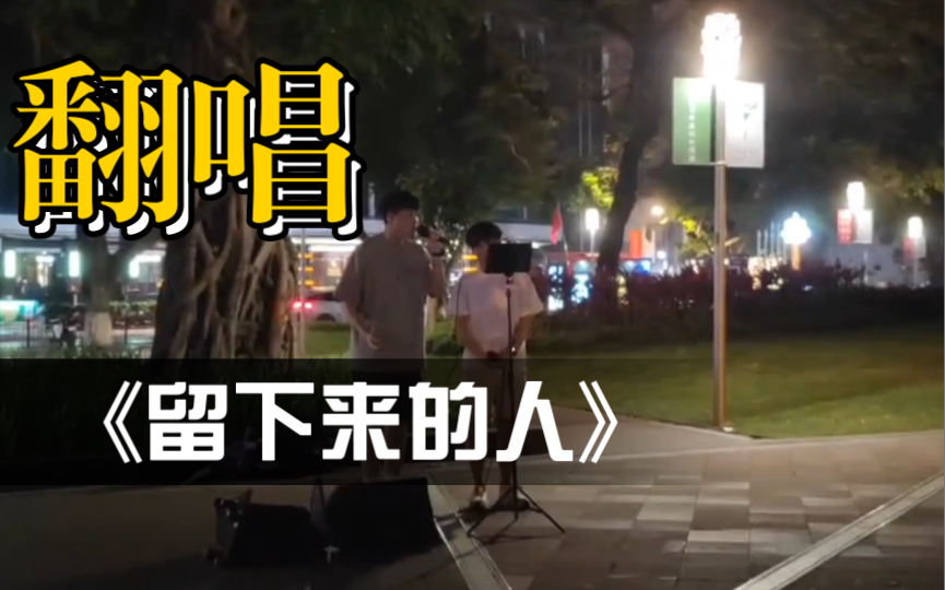 [图]4.29海珠广场busking 留下来的人—Cover CAS