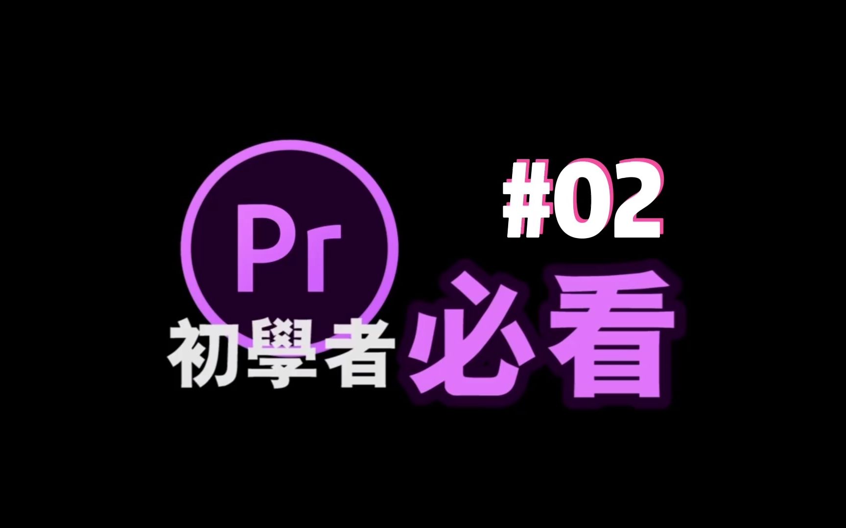 PR花样字体特效|添加字幕【PR入门#2】哔哩哔哩bilibili