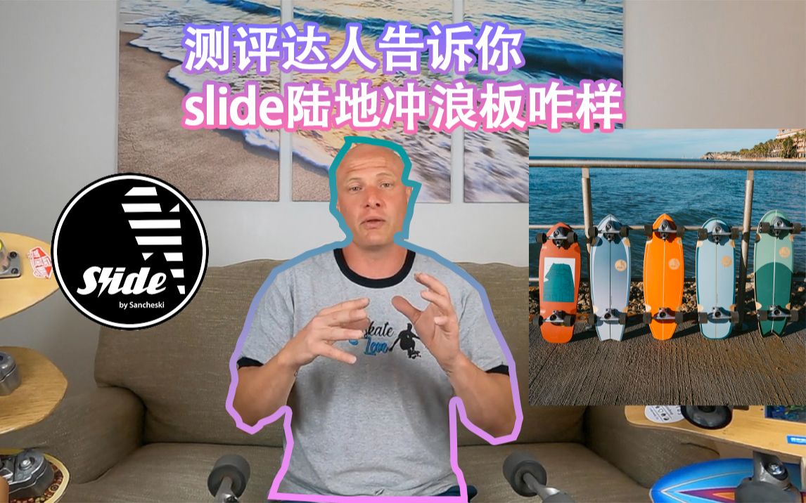 slide陆地冲浪板测评|转自youtube哔哩哔哩bilibili