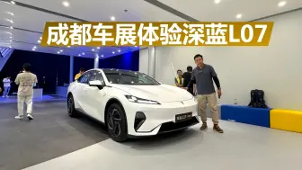 Download Video: 成都车展体验深蓝L07，造型帅气，年轻朋友家用挺合适