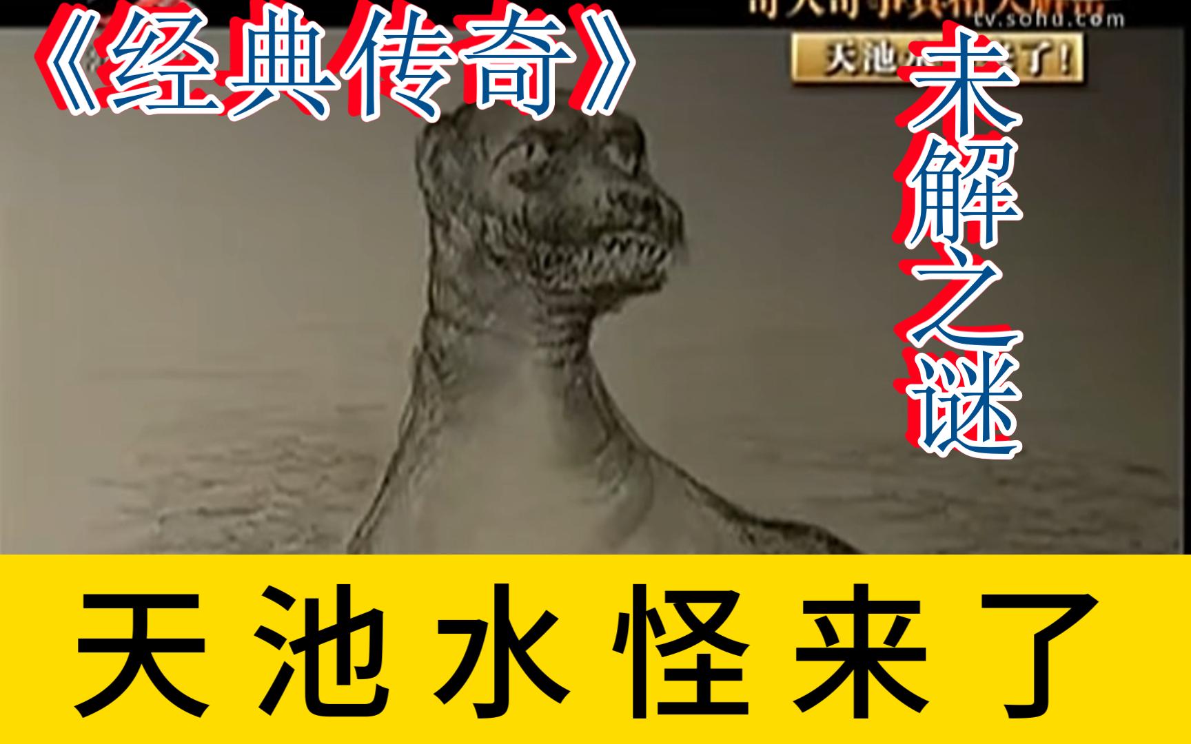 《经典传奇》 —— 天 池 水 怪 来 了