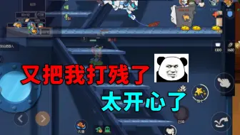 猫和老鼠手游：又把我打残血了，太开心了