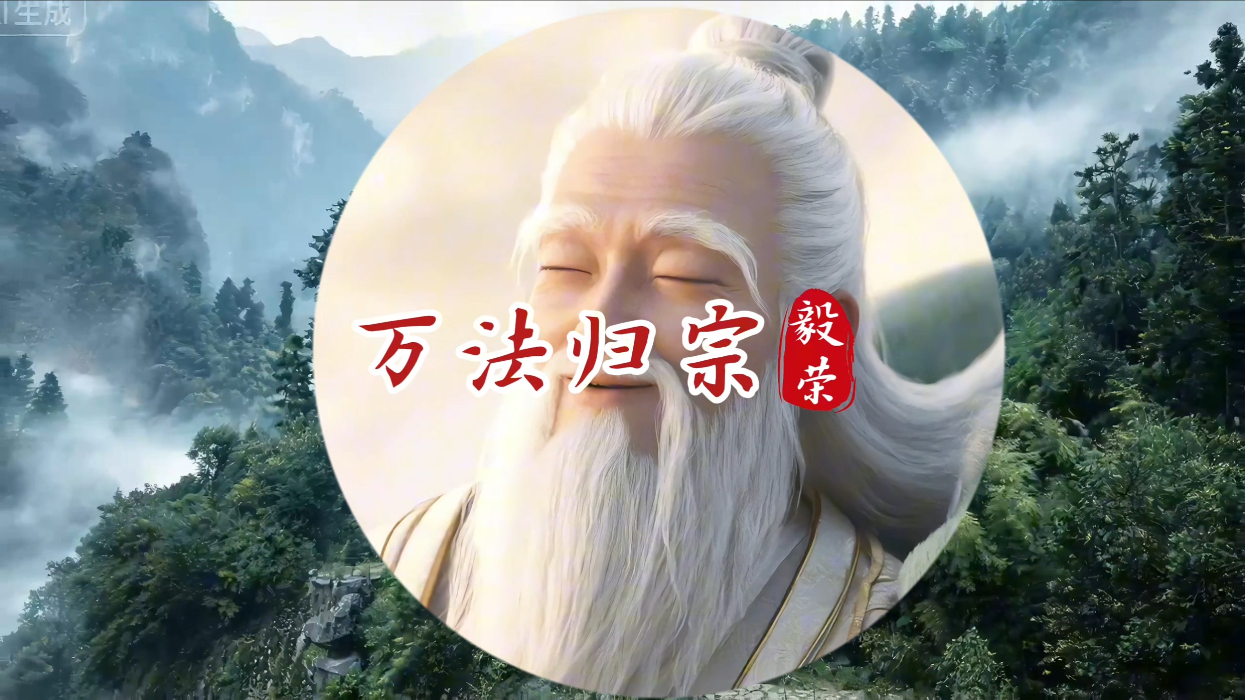 万法归宗 - 毅荣词：毅荣曲：毅荣万法归宗 一炁通天太上老君 骑牛西行南华真经 逍遥随心万法归宗 归于太虚