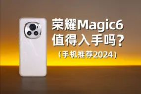 Download Video: 用荣耀Magic6之前，我还以为它只是个花瓶！（手机推荐2024）