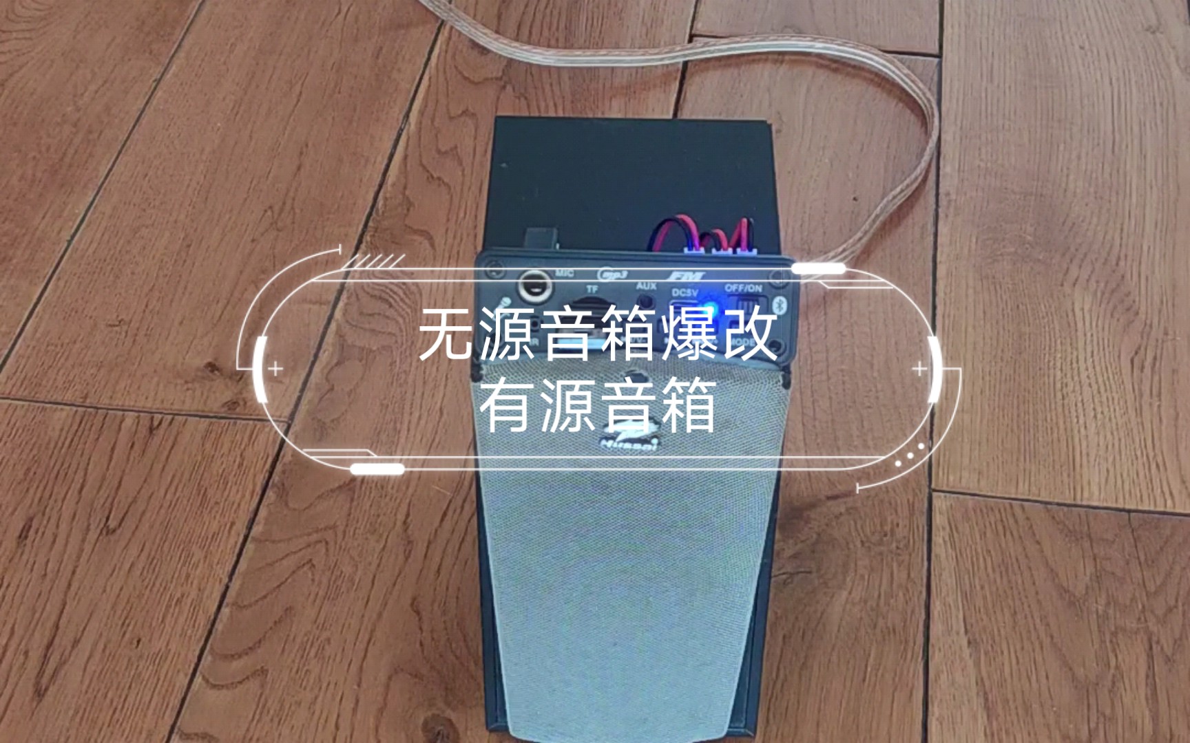 无源音箱爆改有源音箱,并播放歌曲《成都》