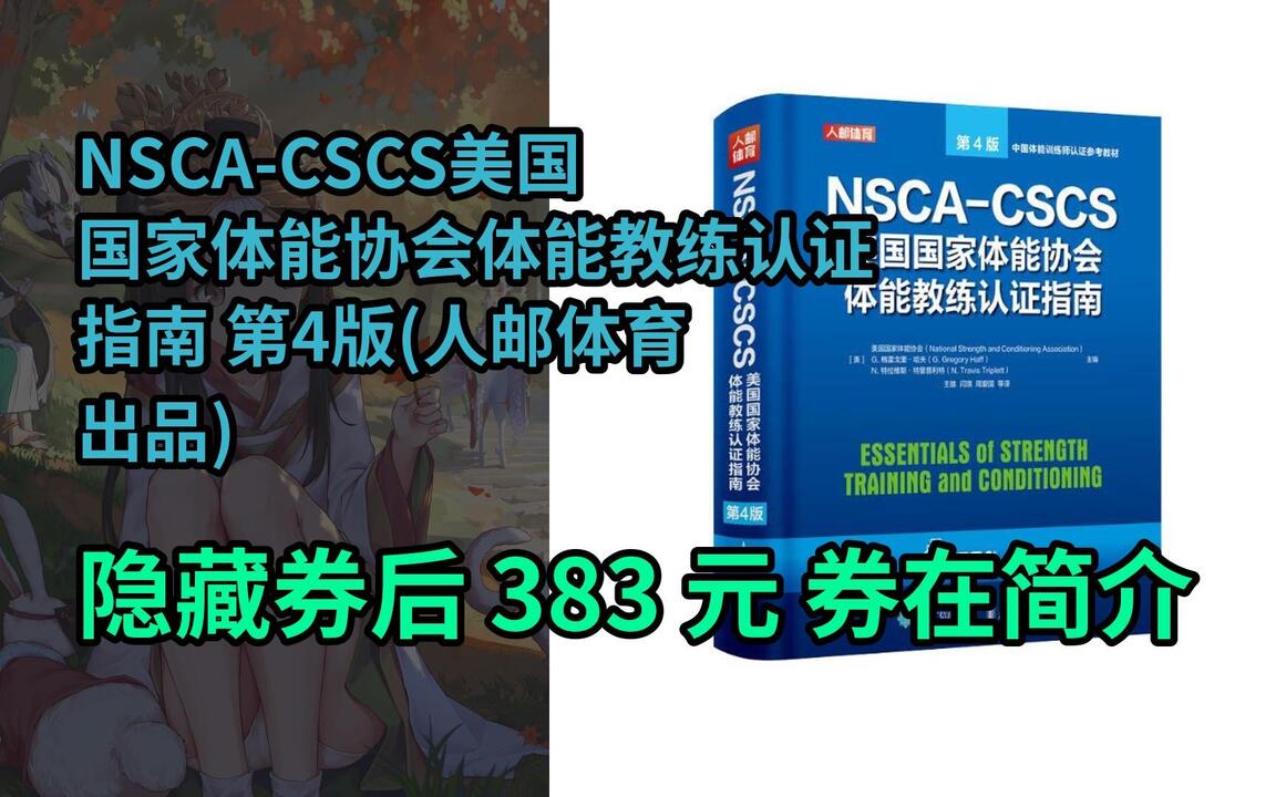 隐҉藏惠】NSCA-CSCS美国国家体能协会体能教练认证指南第4版(人邮体育