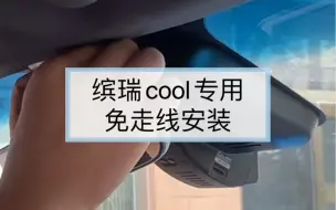 Download Video: 吉利缤瑞cool专用行车记录仪，预留接口取电免走线安装教程，带停车监控功能