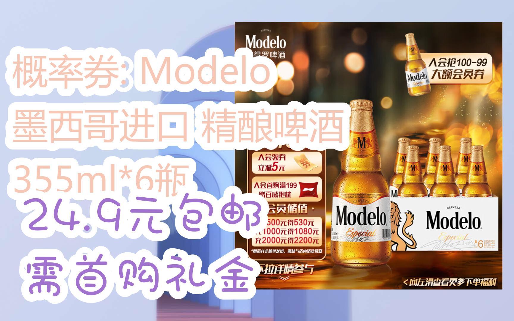 【京东双11】概率券: modelo 墨西哥进口 精酿啤酒 355ml*6瓶 24.