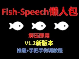 V1.2新版本！高质量AI音频生成！Fish-Speech懒人包(解压即用)！包涵推理与模型微调手把手教程！