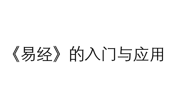 [图]《易经》的入门与应用