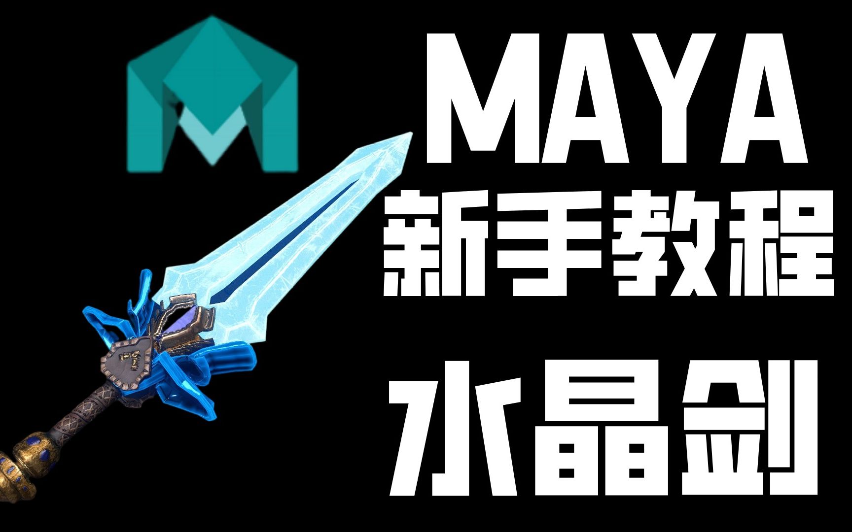 maya建模 新手教程 水晶劍製作過程