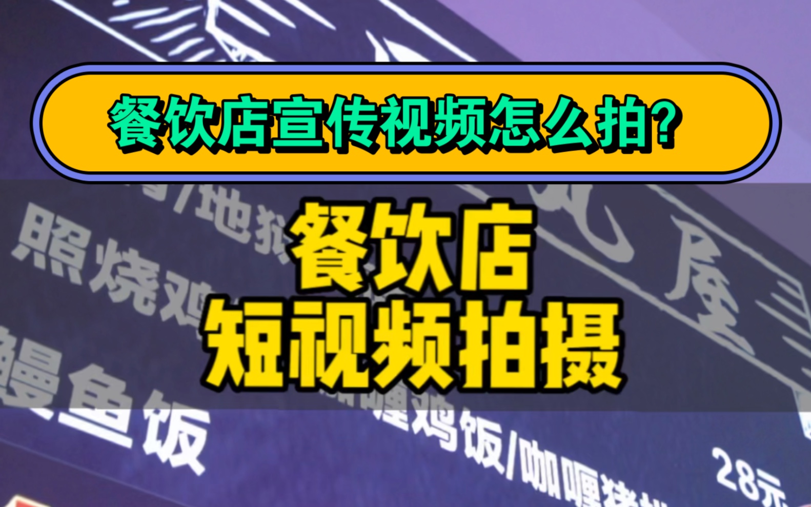 普通餐饮店的宣传视频怎么拍呢?看完本期视频,马上学会!哔哩哔哩bilibili