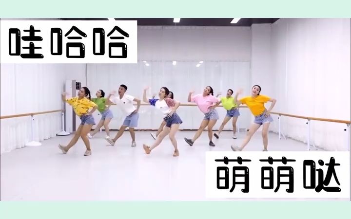 [图]六一儿童节舞蹈《哇哈哈》幼儿园舞蹈六一儿童节舞蹈幼儿园六一舞蹈