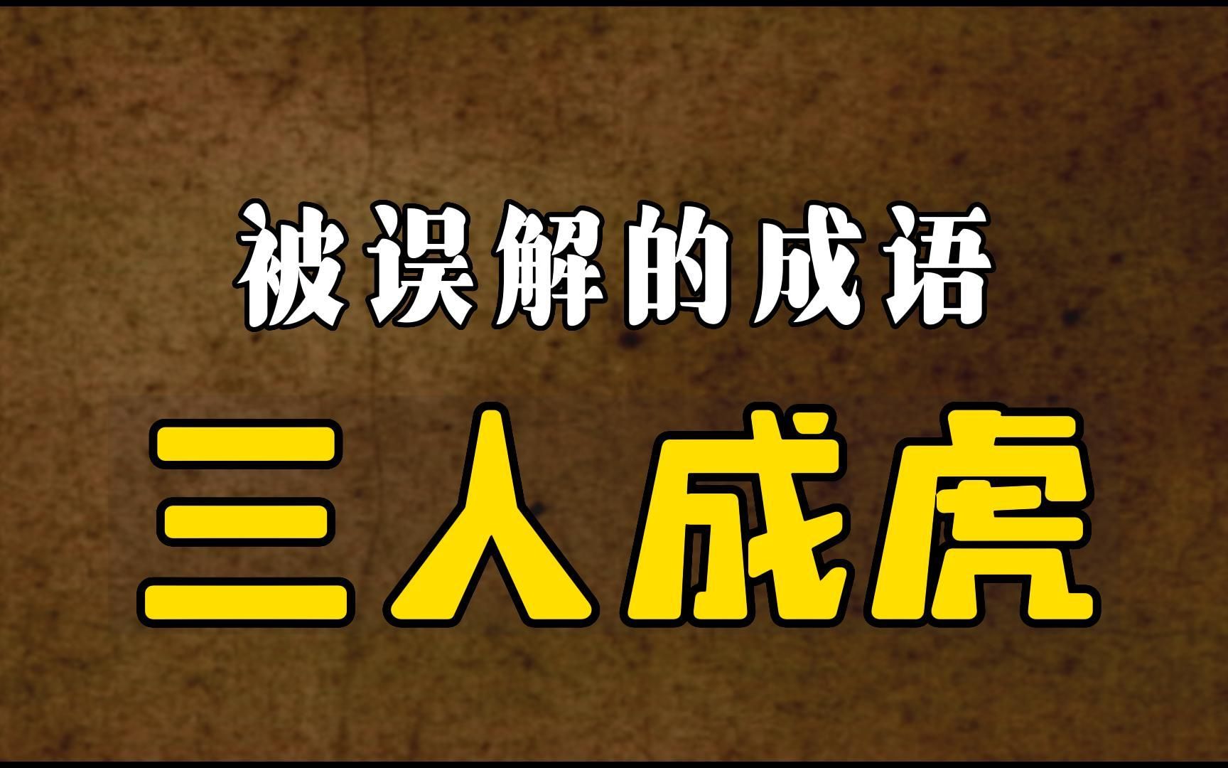 知识学堂:成语有啥用?“三人成虎”你是不是也误解了?哔哩哔哩bilibili