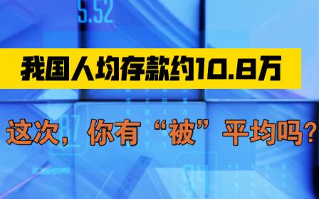 每日讨论(4) 敢不敢来和我算一笔账?你每月收入是多少?每月开销多少?每月能存下钱吗?我国人均存款约10.8W,这次你被平均了吗?哔哩哔哩bilibili