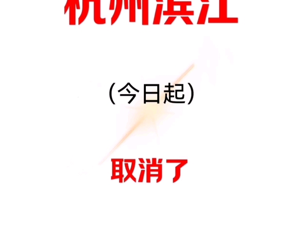 今日起取消..取消了逐级申报职称,职称评审的门槛又降低啦~在杭州滨江没有助理工程师职称(初级职称)也可以评中级工程师职称啦)只要本科毕业满5年...