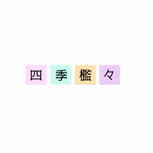 犬丸芝居小屋】「四季槛槛」【专辑试听】_哔哩哔哩_bilibili