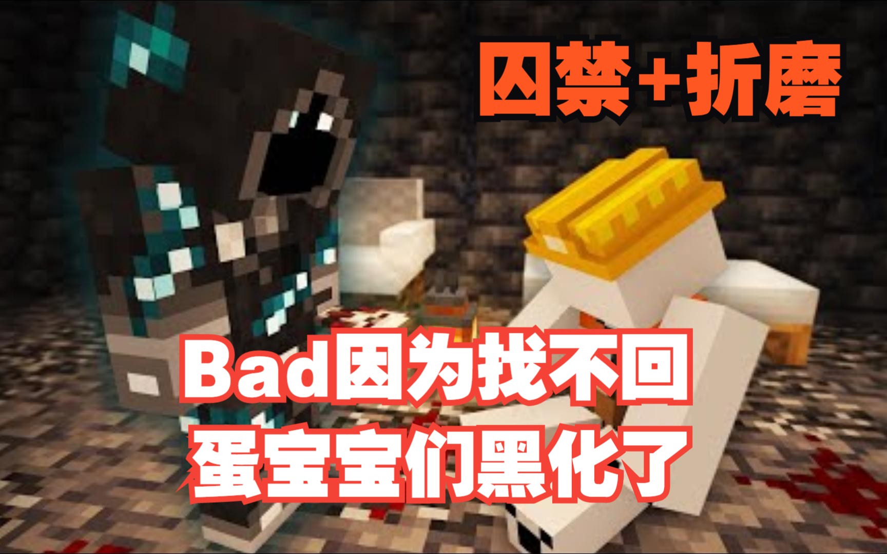 [图]【MCYT/中文字幕】Bad因为找不回蛋宝宝们黑化了